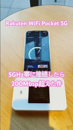 Rakuten WiFi Pocket 5G 速すぎワロタ／5GHzに接続したら200Mbps超えた件 #shorts #楽天モバイル #ポケットwifi