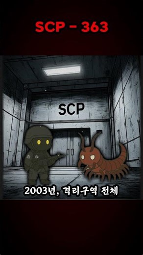 scp-363 지네 아님