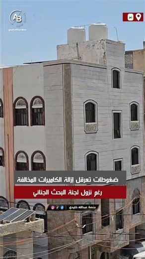 ضغوطات تعرقل إزالة الكاميرات المخالفة رغم نزول لجنة البحث الجنائي#تعز #اليمن