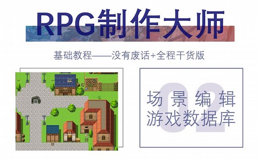 RPG制作大师教程②－游戏框架（没有废话 全程干货版）
