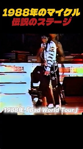 1988年、全盛期のマイケル・ジャクソン 伝説のステージ