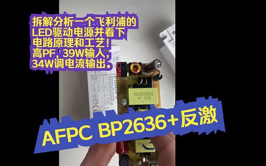 拆解分析一个飞利浦的LED驱动电源并看下电路原理和工艺！AFPC+反激，高PF, 39W输入，34W调电流输出。