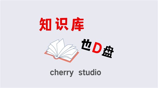 Cherry Studio 知识库也放D盘丨mklink指令