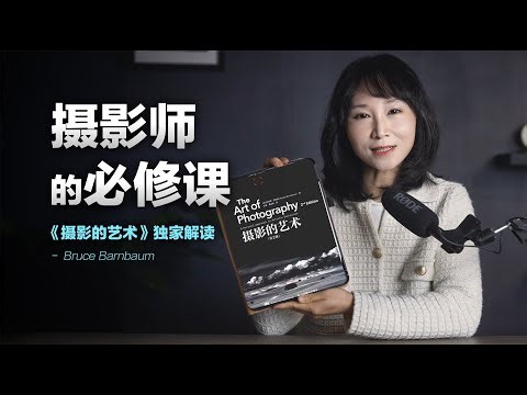 【摄影必看】全球摄影师的必读“圣经”：巴恩鲍姆《摄影的艺术》五大颠覆性认知