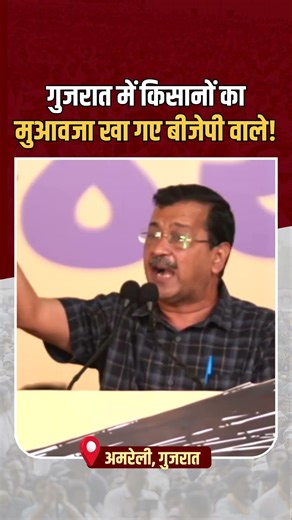गुजरात में किसानों का मुआवजा खा गए बीजेपी वाले #gujarat #arvindkejriwal #aapgujarat