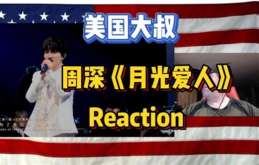 【中文字幕】周深《月光爱人》reaction by 美国大叔