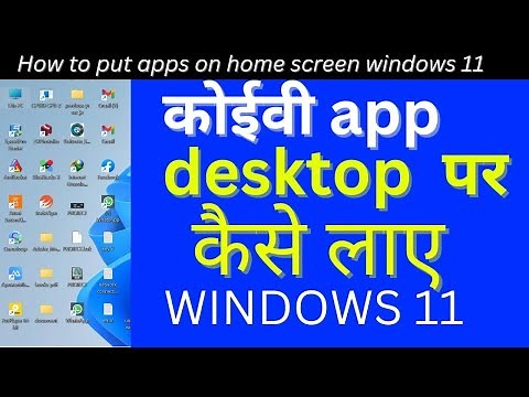 App ko desktop par kaise laye windows 11 / 10 | Laptop me app home screen par kaise laye windows 11