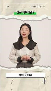 진로 계획이 막막할 때 해결방법! 🤗 ㅣ #사이버진로교육센터 #무료교육 #진로