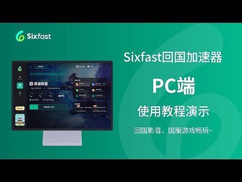 【Sixfast回国加速器】PC端使用教程
