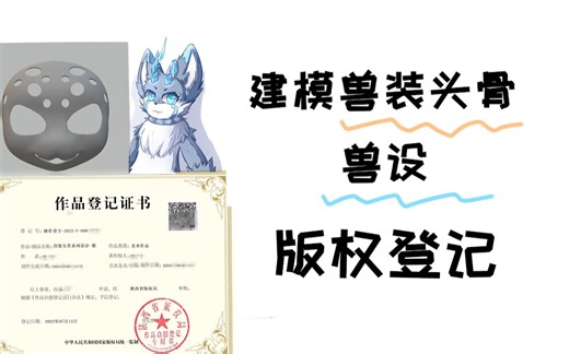 兽设版权登记/兽装头骨版权登记详细教程，甚至免费～著作权登记