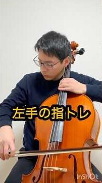チェロ初心者｜左手を安定させる3つの練習#shorts