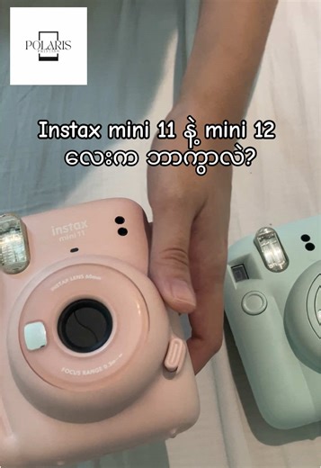 Instax Mini 11 နှင့် Mini 12 ရဲ့ ကွာခြားချက်များ