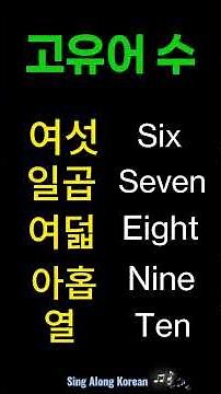 Sing Your Way to Korean: Korean numbers, don’t get confused (Native vs Sino) #korean #koreannumbers