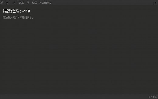 五秒解决steam市场、库存错误代码打不开的问题