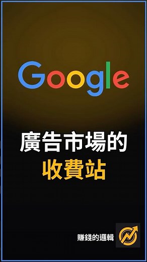 Google 靠一條公式統治了全球廣告市場——它是怎麼做到的？ | 賺錢的邏輯