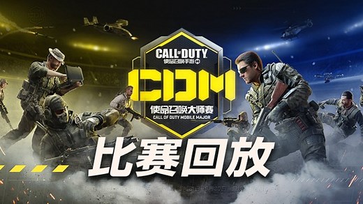 2021使命召唤大师赛S1常规赛 W2D2 TOE VS 情久 第一局