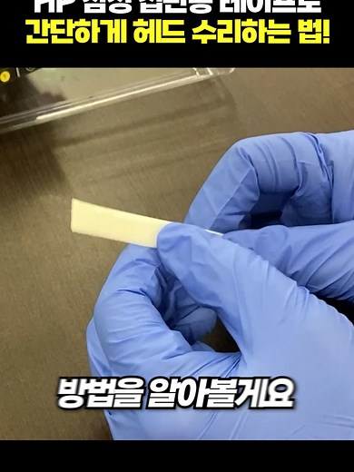 HP 프린터 헤드 수리 및 청소 방법