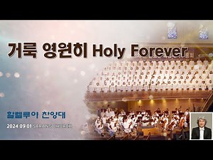 [사랑의교회] 거룩 영원히 Holy Forever