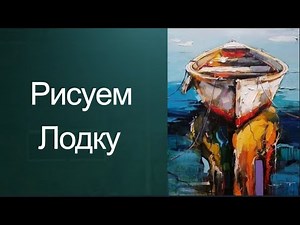 Как рисовать лодку. Получите 50уроков в описании ролика.