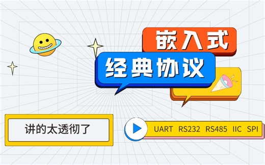 【讲的太透了！嵌入式经典总线协议】UART、RS232、RS485、IIC、SPI串口协议精讲