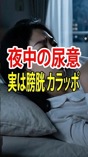 尿意があるのに出ない…その原因は「お腹の冷え」！朝まで熟睡できる最強アイテム