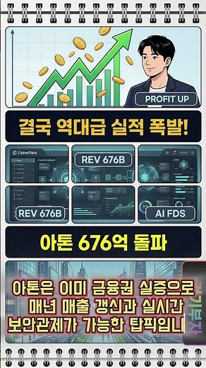 아톤 역대급 실적 보안 프로그램 전면 폐지 수혜주 분석 #아톤 #보안관주 #PASS