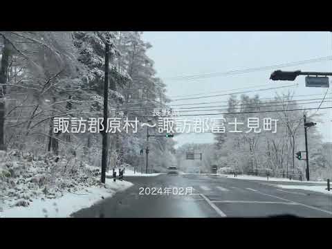【drive】202402 長野県｜諏訪郡原村〜諏訪郡富士見町