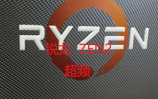 【超频】AMD ZEN2手动CCX超频教程