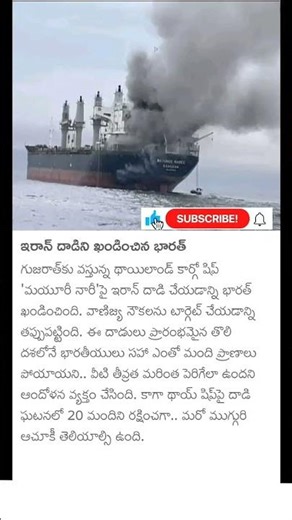 India reaction on Iran attack on Thailand cargo ship