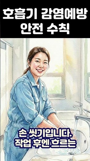 호흡기 감염예방 안전수칙 #안전보건