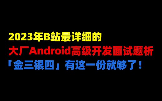 【2023最新】B站最详细的Android面试题合集文档来了（附答案和解析）