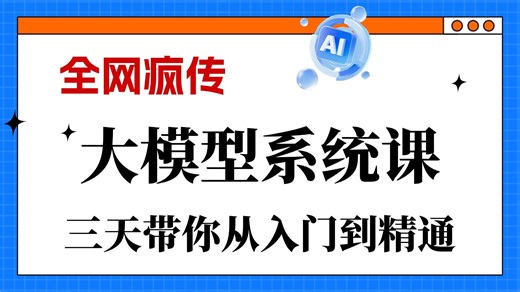 【全网炸裂的大模型教程】7天速通大模型，轻松搞定大模型原理、Prompt、langchain、RAG、agent、大模型微调等，从入门到精通一口气学完！