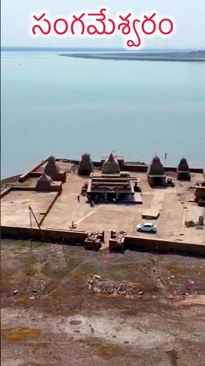 సంగమేశ్వరం | Sangameswaram Temple | India underwater hidden Temple