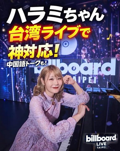 ハラミちゃん台湾ライブで神対応！🎹中国語トークも｜billboard LIVE Taipei