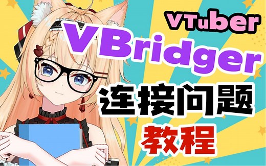 【VUP教程】手把手教安装连接VBridger以及手机与VTube无法串流解决方法！