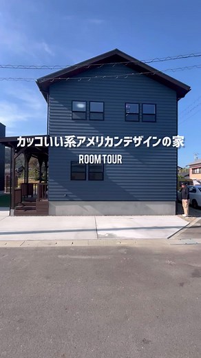 カッコいい系 #アメリカン デザインのお家を #ルームツアー しました〜！ #あめりか屋 #ビンテージスタイル #カバードポーチ #造作洗面台 #工務店でお家作り