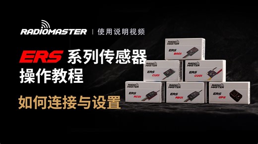 ERS系列传感器操作教程《如何连接与设置》