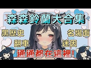 【森森鈴蘭 Lily Linglan 精華】鈴蘭的黑歷史、翻車、名場面、迷因總整理，這麼有料的狼該追了吧？