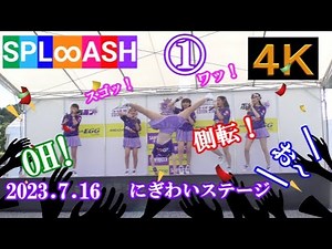 SPL∞ASH①【４K、固定カメラ】2023.7.16 にぎわいステージ