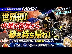 【世界初】火星の月から砂を持ち帰る！JAXA「MMX」を徹底解説｜フォボス・サンプルリターン【ゆっくり解説】