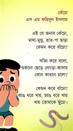 কেঁচো #shorts #banglachora #poetryshorts #choraOchondo #ছড়া
