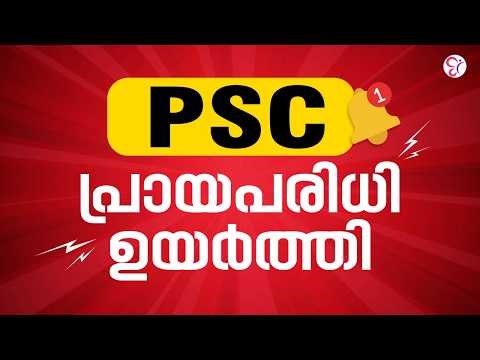 PSC പരീക്ഷ എഴുതുവാനുള്ള പ്രായപരിധി ഉയർത്തി