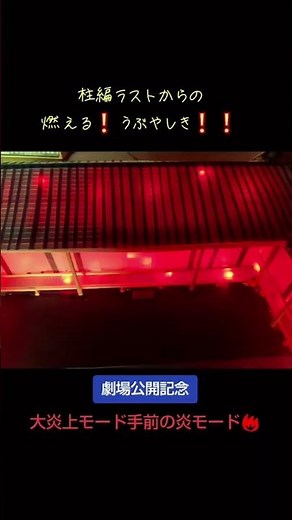 うぶやしき炎モード🔥