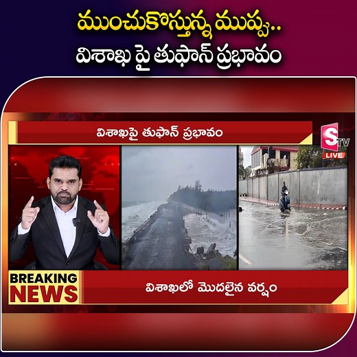 155K views · 1.5K reactions | విశాఖ పై తుఫాన్ ప్రభావం... #Visakhapatnam #Latest #Andhrapradesh #CycloneMONTHA #Sumantvbapatla | Sumantv Bapatla | Facebook