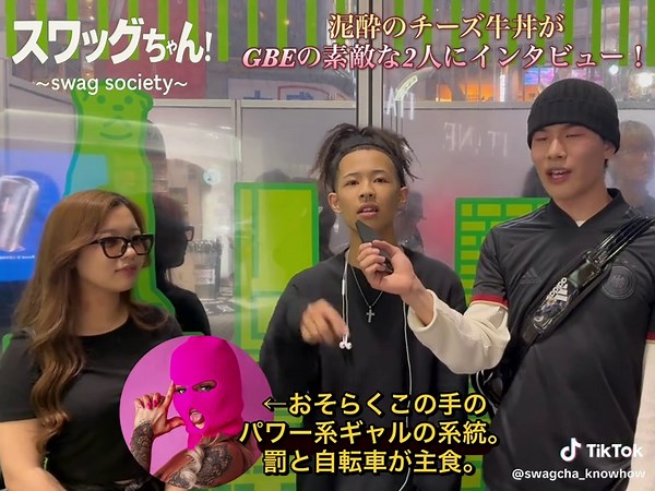 ギャングガールとSWAGファッションの秘密インタビュー