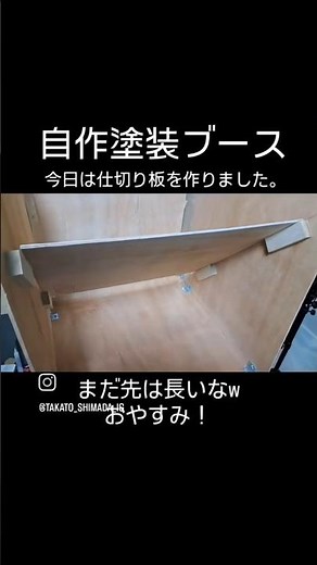 自作塗装ブース②仕切り板 #自作 #塗装ブース #手作り #工作 #息抜き