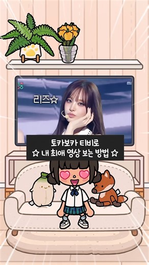 토카보카에서 아이브를 볼 수 있다고?! | 토카보카 | 토카월드 | 토카순무 | 토카보카 꿀팁
