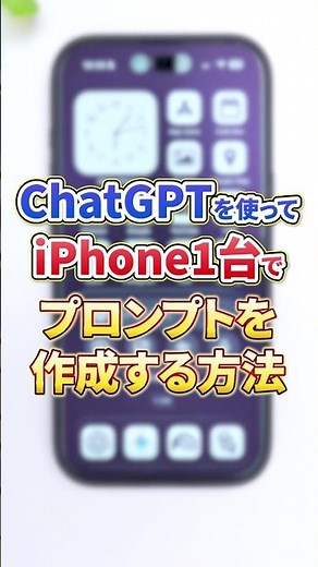 【保存版】もう悩まない。iPhoneで最強プロンプトを量産してGPTsで完全自動化する技