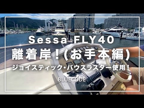 【船オフィス】Sessa FLY40 離着岸！(お手本編)ジョイスティック・バウスラスター使用！