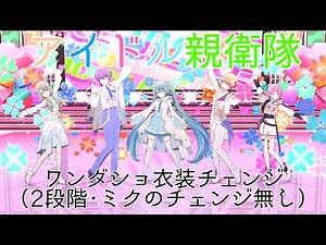 【衣装チェンジ】アイドル親衛隊（ワンダショVer.）の2段階衣装チェンジ